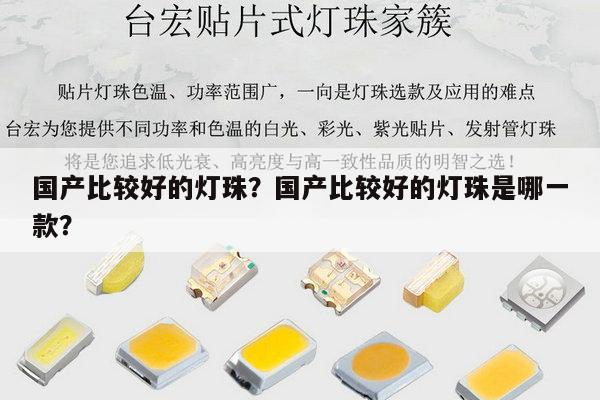 国产比较好的灯珠?国产比较好的灯珠是哪一款?-第1张图片-led灯珠, 贴片led灯珠, 直插led灯珠, 大功率灯珠, 3528灯珠, led灯珠厂家广东台宏光电科技有限公司 服务热线400-689-8189 国产比较好的灯珠?国产比较好的灯珠是哪一款?-第1张图片-led灯珠, 贴片led灯珠, 直插led灯珠, 大功率灯珠, 3528灯珠, led灯珠厂家广东台宏光电科技有限公司 服务热线400-689-8189