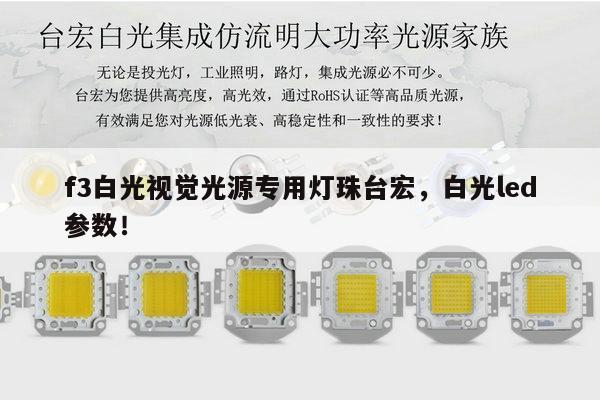 f3白光视觉光源专用灯珠台宏,白光led参数!-第1张图片-led灯珠, 贴片led灯珠, 直插led灯珠, 大功率灯珠, 3528灯珠, led灯珠厂家广东台宏光电科技有限公司 服务热线400-689-8189 f3白光视觉光源专用灯珠台宏,白光led参数!-第1张图片-led灯珠, 贴片led灯珠, 直插led灯珠, 大功率灯珠, 3528灯珠, led灯珠厂家广东台宏光电科技有限公司 服务热线400-689-8189