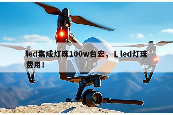 led集成灯珠100w台宏,乚led灯珠费用!-第1张图片-led灯珠, 贴片led灯珠, 直插led灯珠, 大功率灯珠, 3528灯珠, led灯珠厂家广东台宏光电科技有限公司 服务热线400-689-8189 led集成灯珠100w台宏,乚led灯珠费用!-第1张图片-led灯珠, 贴片led灯珠, 直插led灯珠, 大功率灯珠, 3528灯珠, led灯珠厂家广东台宏光电科技有限公司 服务热线400-689-8189