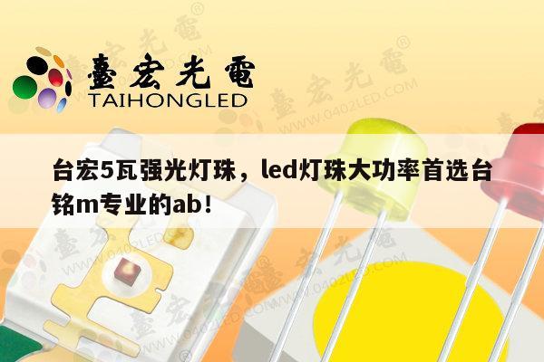 台宏5瓦强光灯珠,led灯珠大功率首选台铭m专业的ab!-第1张图片-led灯珠, 贴片led灯珠, 直插led灯珠, 大功率灯珠, 3528灯珠, led灯珠厂家广东台宏光电科技有限公司 服务热线400-689-8189 台宏5瓦强光灯珠,led灯珠大功率首选台铭m专业的ab!-第1张图片-led灯珠, 贴片led灯珠, 直插led灯珠, 大功率灯珠, 3528灯珠, led灯珠厂家广东台宏光电科技有限公司 服务热线400-689-8189