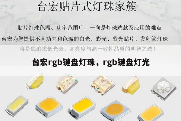 台宏rgb键盘灯珠，rgb键盘灯光-第1张图片-led灯珠, 贴片led灯珠, 直插led灯珠, 大功率灯珠, 3528灯珠, led灯珠厂家广东台宏光电科技有限公司 服务热线400-689-8189