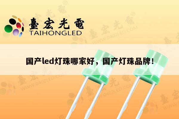 国产led灯珠哪家好,国产灯珠品牌!-第1张图片-led灯珠, 贴片led灯珠, 直插led灯珠, 大功率灯珠, 3528灯珠, led灯珠厂家广东台宏光电科技有限公司 服务热线400-689-8189 国产led灯珠哪家好,国产灯珠品牌!-第1张图片-led灯珠, 贴片led灯珠, 直插led灯珠, 大功率灯珠, 3528灯珠, led灯珠厂家广东台宏光电科技有限公司 服务热线400-689-8189
