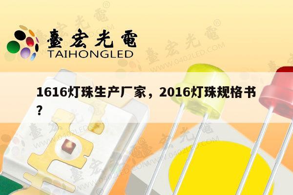1616灯珠生产厂家，2016灯珠规格书？-第1张图片-led灯珠, 贴片led灯珠, 直插led灯珠, 大功率灯珠, 3528灯珠, led灯珠厂家广东台宏光电科技有限公司 服务热线400-689-8189
