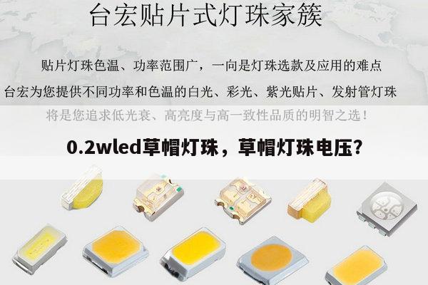 0.2wled草帽灯珠,草帽灯珠电压?-第1张图片-led灯珠, 贴片led灯珠, 直插led灯珠, 大功率灯珠, 3528灯珠, led灯珠厂家广东台宏光电科技有限公司 服务热线400-689-8189 0.2wled草帽灯珠,草帽灯珠电压?-第1张图片-led灯珠, 贴片led灯珠, 直插led灯珠, 大功率灯珠, 3528灯珠, led灯珠厂家广东台宏光电科技有限公司 服务热线400-689-8189