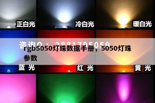 rgb5050灯珠数据手册,5050灯珠参数-第1张图片-led灯珠, 贴片led灯珠, 直插led灯珠, 大功率灯珠, 3528灯珠, led灯珠厂家广东台宏光电科技有限公司 服务热线400-689-8189 rgb5050灯珠数据手册,5050灯珠参数-第1张图片-led灯珠, 贴片led灯珠, 直插led灯珠, 大功率灯珠, 3528灯珠, led灯珠厂家广东台宏光电科技有限公司 服务热线400-689-8189