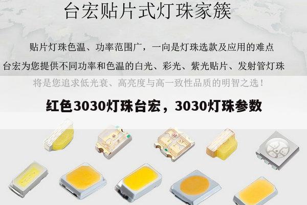 红色3030灯珠台宏,3030灯珠参数-第1张图片-led灯珠, 贴片led灯珠, 直插led灯珠, 大功率灯珠, 3528灯珠, led灯珠厂家广东台宏光电科技有限公司 服务热线400-689-8189 红色3030灯珠台宏,3030灯珠参数-第1张图片-led灯珠, 贴片led灯珠, 直插led灯珠, 大功率灯珠, 3528灯珠, led灯珠厂家广东台宏光电科技有限公司 服务热线400-689-8189