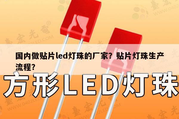 国内做贴片led灯珠的厂家?贴片灯珠生产流程?-第1张图片-led灯珠, 贴片led灯珠, 直插led灯珠, 大功率灯珠, 3528灯珠, led灯珠厂家广东台宏光电科技有限公司 服务热线400-689-8189 国内做贴片led灯珠的厂家?贴片灯珠生产流程?-第1张图片-led灯珠, 贴片led灯珠, 直插led灯珠, 大功率灯珠, 3528灯珠, led灯珠厂家广东台宏光电科技有限公司 服务热线400-689-8189