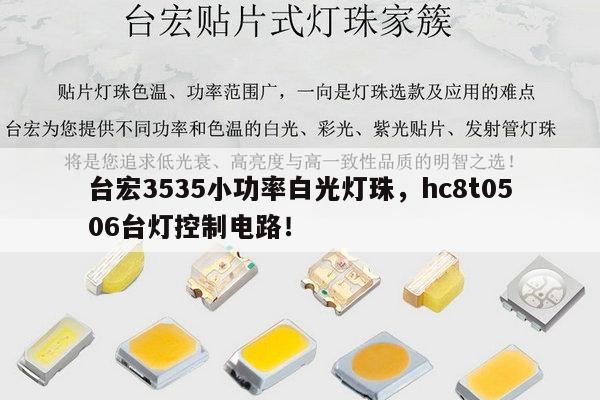 台宏3535小功率白光灯珠，hc8t0506台灯控制电路！-第1张图片-led灯珠, 贴片led灯珠, 直插led灯珠, 大功率灯珠, 3528灯珠, led灯珠厂家广东台宏光电科技有限公司 服务热线400-689-8189