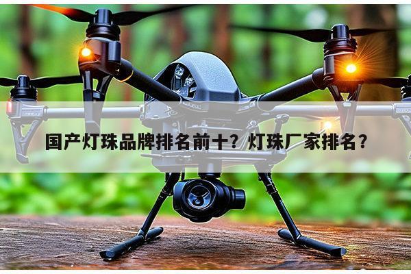 国产灯珠品牌排名前十？灯珠厂家排名？-第1张图片-led灯珠, 贴片led灯珠, 直插led灯珠, 大功率灯珠, 3528灯珠, led灯珠厂家广东台宏光电科技有限公司 服务热线400-689-8189