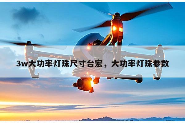 3w大功率灯珠尺寸台宏,大功率灯珠参数-第1张图片-led灯珠, 贴片led灯珠, 直插led灯珠, 大功率灯珠, 3528灯珠, led灯珠厂家广东台宏光电科技有限公司 服务热线400-689-8189 3w大功率灯珠尺寸台宏,大功率灯珠参数-第1张图片-led灯珠, 贴片led灯珠, 直插led灯珠, 大功率灯珠, 3528灯珠, led灯珠厂家广东台宏光电科技有限公司 服务热线400-689-8189