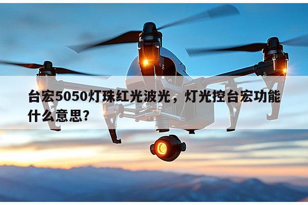 台宏5050灯珠红光波光，灯光控台宏功能什么意思？-第1张图片-led灯珠, 贴片led灯珠, 直插led灯珠, 大功率灯珠, 3528灯珠, led灯珠厂家广东台宏光电科技有限公司 服务热线400-689-8189