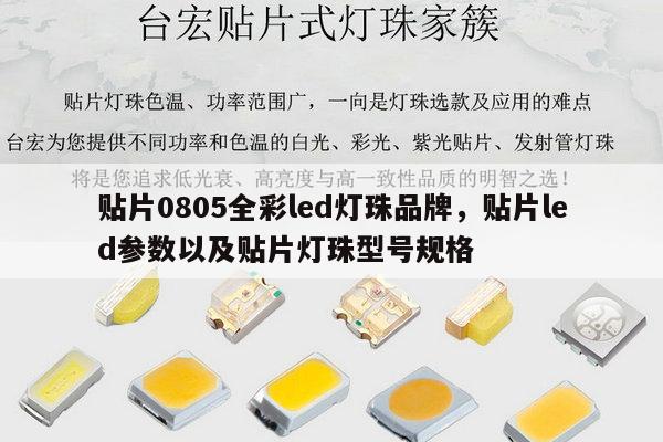贴片0805全彩led灯珠品牌,贴片led参数以及贴片灯珠型号规格-第1张图片-led灯珠, 贴片led灯珠, 直插led灯珠, 大功率灯珠, 3528灯珠, led灯珠厂家广东台宏光电科技有限公司 服务热线400-689-8189 贴片0805全彩led灯珠品牌,贴片led参数以及贴片灯珠型号规格-第1张图片-led灯珠, 贴片led灯珠, 直插led灯珠, 大功率灯珠, 3528灯珠, led灯珠厂家广东台宏光电科技有限公司 服务热线400-689-8189