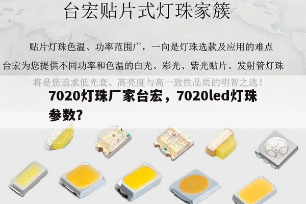 7020灯珠厂家台宏,7020led灯珠参数?-第1张图片-led灯珠, 贴片led灯珠, 直插led灯珠, 大功率灯珠, 3528灯珠, led灯珠厂家广东台宏光电科技有限公司 服务热线400-689-8189 7020灯珠厂家台宏,7020led灯珠参数?-第1张图片-led灯珠, 贴片led灯珠, 直插led灯珠, 大功率灯珠, 3528灯珠, led灯珠厂家广东台宏光电科技有限公司 服务热线400-689-8189