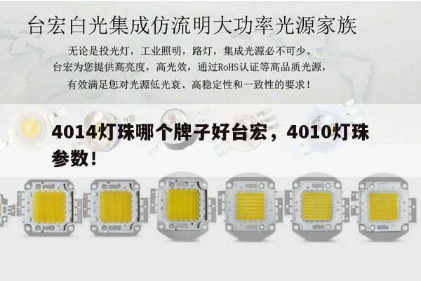 4014灯珠哪个牌子好台宏,4010灯珠参数!-第1张图片-led灯珠, 贴片led灯珠, 直插led灯珠, 大功率灯珠, 3528灯珠, led灯珠厂家广东台宏光电科技有限公司 服务热线400-689-8189 4014灯珠哪个牌子好台宏,4010灯珠参数!-第1张图片-led灯珠, 贴片led灯珠, 直插led灯珠, 大功率灯珠, 3528灯珠, led灯珠厂家广东台宏光电科技有限公司 服务热线400-689-8189