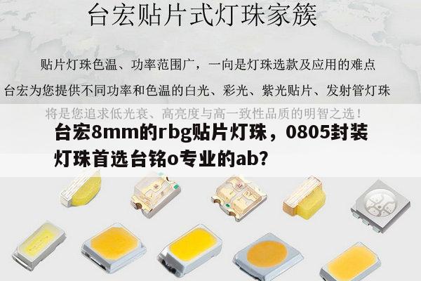 台宏8mm的rbg贴片灯珠，0805封装灯珠首选台铭o专业的ab？-第1张图片-led灯珠, 贴片led灯珠, 直插led灯珠, 大功率灯珠, 3528灯珠, led灯珠厂家广东台宏光电科技有限公司 服务热线400-689-8189