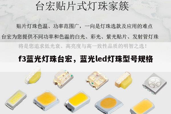 f3蓝光灯珠台宏，蓝光led灯珠型号规格-第1张图片-led灯珠, 贴片led灯珠, 直插led灯珠, 大功率灯珠, 3528灯珠, led灯珠厂家广东台宏光电科技有限公司 服务热线400-689-8189