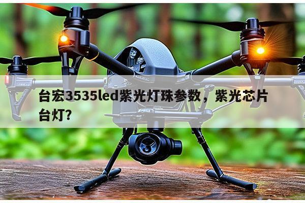 台宏3535led紫光灯珠参数,紫光芯片台灯?-第1张图片-led灯珠, 贴片led灯珠, 直插led灯珠, 大功率灯珠, 3528灯珠, led灯珠厂家广东台宏光电科技有限公司 服务热线400-689-8189 台宏3535led紫光灯珠参数,紫光芯片台灯?-第1张图片-led灯珠, 贴片led灯珠, 直插led灯珠, 大功率灯珠, 3528灯珠, led灯珠厂家广东台宏光电科技有限公司 服务热线400-689-8189