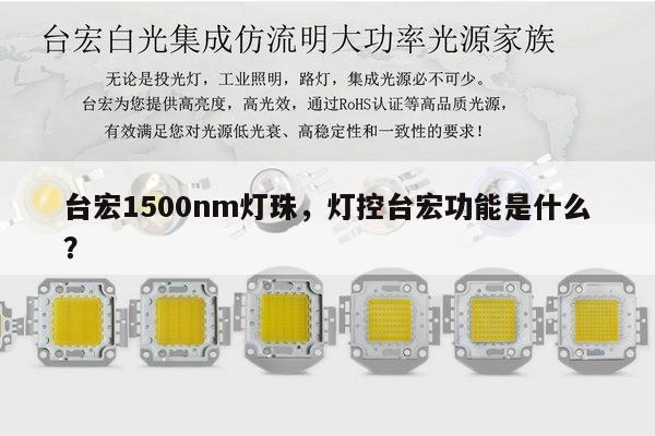 台宏1500nm灯珠，灯控台宏功能是什么？-第1张图片-led灯珠, 贴片led灯珠, 直插led灯珠, 大功率灯珠, 3528灯珠, led灯珠厂家广东台宏光电科技有限公司 服务热线400-689-8189