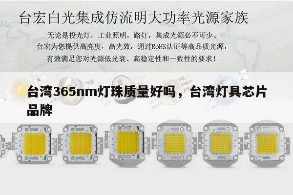 台湾365nm灯珠质量好吗，台湾灯具芯片品牌-第1张图片-led灯珠, 贴片led灯珠, 直插led灯珠, 大功率灯珠, 3528灯珠, led灯珠厂家广东台宏光电科技有限公司 服务热线400-689-8189