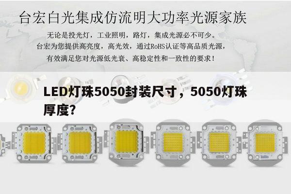LED灯珠5050封装尺寸,5050灯珠厚度?-第1张图片-led灯珠, 贴片led灯珠, 直插led灯珠, 大功率灯珠, 3528灯珠, led灯珠厂家广东台宏光电科技有限公司 服务热线400-689-8189 LED灯珠5050封装尺寸,5050灯珠厚度?-第1张图片-led灯珠, 贴片led灯珠, 直插led灯珠, 大功率灯珠, 3528灯珠, led灯珠厂家广东台宏光电科技有限公司 服务热线400-689-8189