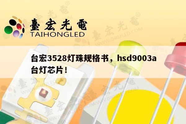 台宏3528灯珠规格书，hsd9003a台灯芯片！-第1张图片-led灯珠, 贴片led灯珠, 直插led灯珠, 大功率灯珠, 3528灯珠, led灯珠厂家广东台宏光电科技有限公司 服务热线400-689-8189