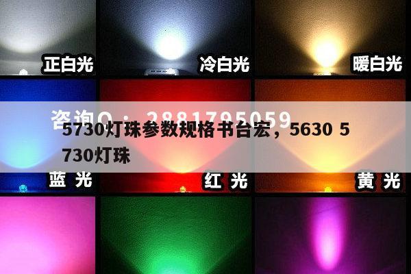 5730灯珠参数规格书台宏，5630 5730灯珠-第1张图片-led灯珠, 贴片led灯珠, 直插led灯珠, 大功率灯珠, 3528灯珠, led灯珠厂家广东台宏光电科技有限公司 服务热线400-689-8189
