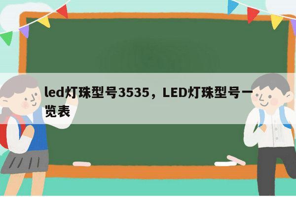 led灯珠型号3535，LED灯珠型号一览表-第1张图片-led灯珠, 贴片led灯珠, 直插led灯珠, 大功率灯珠, 3528灯珠, led灯珠厂家广东台宏光电科技有限公司 服务热线400-689-8189