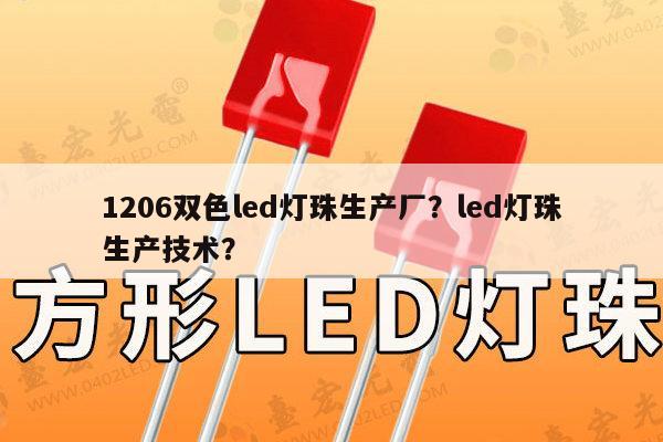 1206双色led灯珠生产厂？led灯珠生产技术？-第1张图片-led灯珠, 贴片led灯珠, 直插led灯珠, 大功率灯珠, 3528灯珠, led灯珠厂家广东台宏光电科技有限公司 服务热线400-689-8189