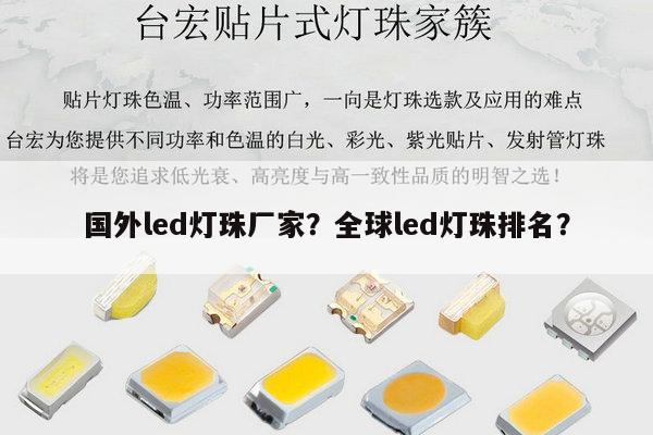 国外led灯珠厂家?全球led灯珠排名?-第1张图片-led灯珠, 贴片led灯珠, 直插led灯珠, 大功率灯珠, 3528灯珠, led灯珠厂家广东台宏光电科技有限公司 服务热线400-689-8189 国外led灯珠厂家?全球led灯珠排名?-第1张图片-led灯珠, 贴片led灯珠, 直插led灯珠, 大功率灯珠, 3528灯珠, led灯珠厂家广东台宏光电科技有限公司 服务热线400-689-8189