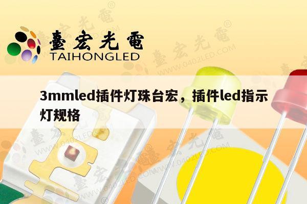 3mmled插件灯珠台宏,插件led指示灯规格-第1张图片-led灯珠, 贴片led灯珠, 直插led灯珠, 大功率灯珠, 3528灯珠, led灯珠厂家广东台宏光电科技有限公司 服务热线400-689-8189 3mmled插件灯珠台宏,插件led指示灯规格-第1张图片-led灯珠, 贴片led灯珠, 直插led灯珠, 大功率灯珠, 3528灯珠, led灯珠厂家广东台宏光电科技有限公司 服务热线400-689-8189