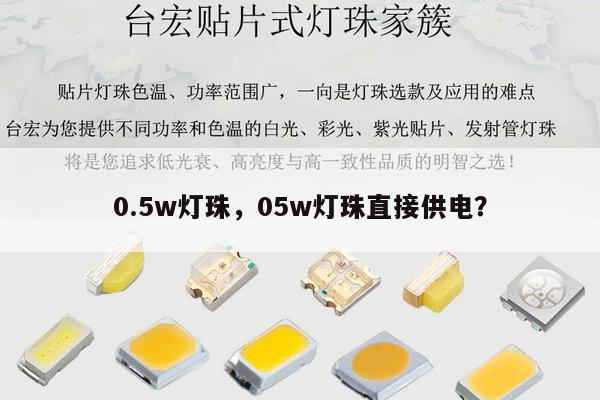 0.5w灯珠,05w灯珠直接供电?-第1张图片-led灯珠, 贴片led灯珠, 直插led灯珠, 大功率灯珠, 3528灯珠, led灯珠厂家广东台宏光电科技有限公司 服务热线400-689-8189 0.5w灯珠,05w灯珠直接供电?-第1张图片-led灯珠, 贴片led灯珠, 直插led灯珠, 大功率灯珠, 3528灯珠, led灯珠厂家广东台宏光电科技有限公司 服务热线400-689-8189