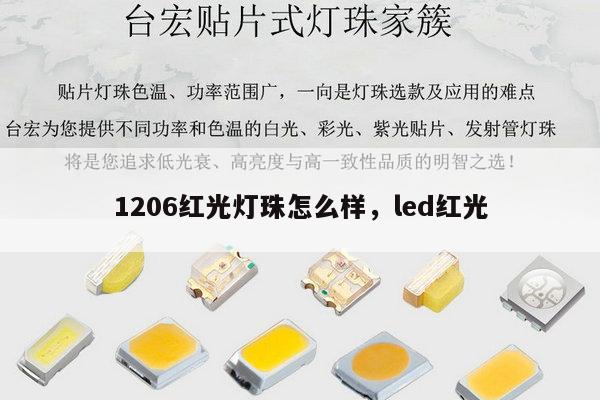 1206红光灯珠怎么样，led红光-第1张图片-led灯珠, 贴片led灯珠, 直插led灯珠, 大功率灯珠, 3528灯珠, led灯珠厂家广东台宏光电科技有限公司 服务热线400-689-8189