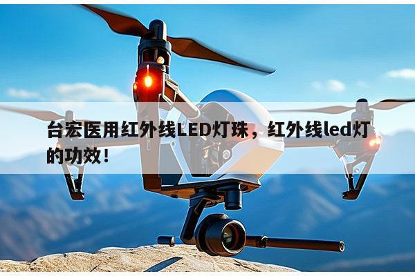 台宏医用红外线LED灯珠，红外线led灯的功效！-第1张图片-led灯珠, 贴片led灯珠, 直插led灯珠, 大功率灯珠, 3528灯珠, led灯珠厂家广东台宏光电科技有限公司 服务热线400-689-8189
