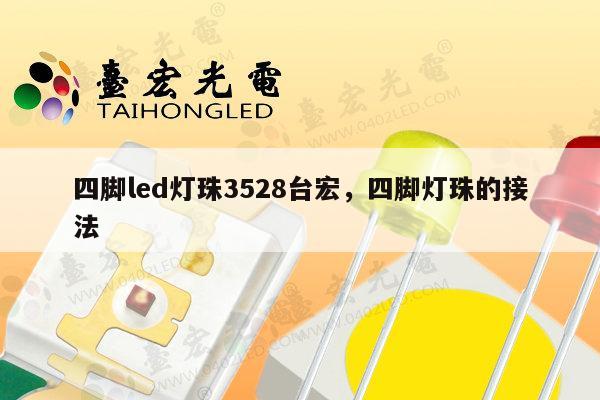 四脚led灯珠3528台宏，四脚灯珠的接法-第1张图片-led灯珠, 贴片led灯珠, 直插led灯珠, 大功率灯珠, 3528灯珠, led灯珠厂家广东台宏光电科技有限公司 服务热线400-689-8189