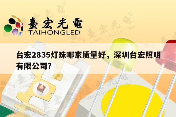 台宏2835灯珠哪家质量好，深圳台宏照明有限公司？-第1张图片-led灯珠, 贴片led灯珠, 直插led灯珠, 大功率灯珠, 3528灯珠, led灯珠厂家广东台宏光电科技有限公司 服务热线400-689-8189