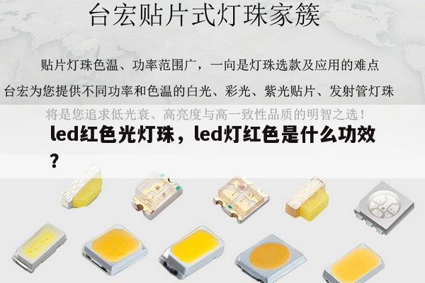 led红色光灯珠，led灯红色是什么功效？-第1张图片-led灯珠, 贴片led灯珠, 直插led灯珠, 大功率灯珠, 3528灯珠, led灯珠厂家广东台宏光电科技有限公司 服务热线400-689-8189