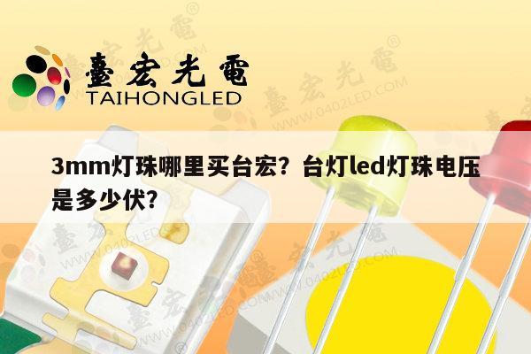 3mm灯珠哪里买台宏?台灯led灯珠电压是多少伏?-第1张图片-led灯珠, 贴片led灯珠, 直插led灯珠, 大功率灯珠, 3528灯珠, led灯珠厂家广东台宏光电科技有限公司 服务热线400-689-8189 3mm灯珠哪里买台宏?台灯led灯珠电压是多少伏?-第1张图片-led灯珠, 贴片led灯珠, 直插led灯珠, 大功率灯珠, 3528灯珠, led灯珠厂家广东台宏光电科技有限公司 服务热线400-689-8189