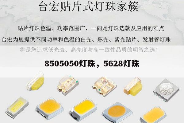 8505050灯珠,5628灯珠-第1张图片-led灯珠, 贴片led灯珠, 直插led灯珠, 大功率灯珠, 3528灯珠, led灯珠厂家广东台宏光电科技有限公司 服务热线400-689-8189 8505050灯珠,5628灯珠-第1张图片-led灯珠, 贴片led灯珠, 直插led灯珠, 大功率灯珠, 3528灯珠, led灯珠厂家广东台宏光电科技有限公司 服务热线400-689-8189