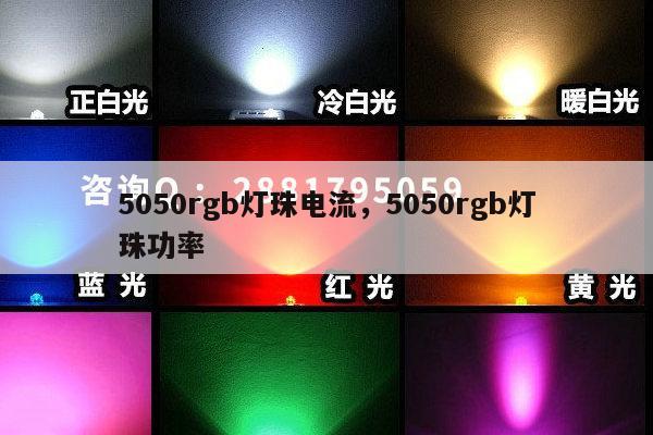 5050rgb灯珠电流,5050rgb灯珠功率-第1张图片-led灯珠, 贴片led灯珠, 直插led灯珠, 大功率灯珠, 3528灯珠, led灯珠厂家广东台宏光电科技有限公司 服务热线400-689-8189 5050rgb灯珠电流,5050rgb灯珠功率-第1张图片-led灯珠, 贴片led灯珠, 直插led灯珠, 大功率灯珠, 3528灯珠, led灯珠厂家广东台宏光电科技有限公司 服务热线400-689-8189