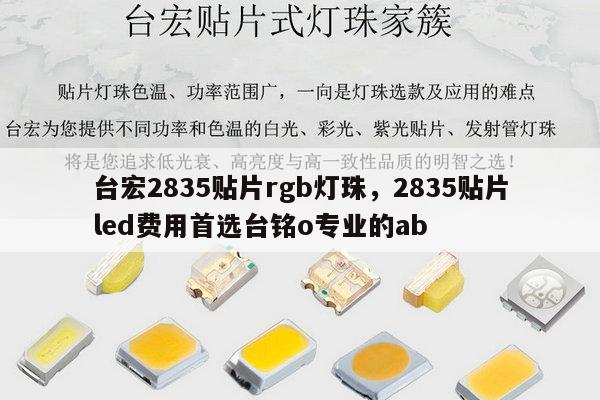 台宏2835贴片rgb灯珠,2835贴片led费用首选台铭o专业的ab-第1张图片-led灯珠, 贴片led灯珠, 直插led灯珠, 大功率灯珠, 3528灯珠, led灯珠厂家广东台宏光电科技有限公司 服务热线400-689-8189 台宏2835贴片rgb灯珠,2835贴片led费用首选台铭o专业的ab-第1张图片-led灯珠, 贴片led灯珠, 直插led灯珠, 大功率灯珠, 3528灯珠, led灯珠厂家广东台宏光电科技有限公司 服务热线400-689-8189