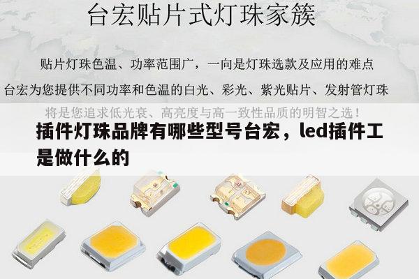 插件灯珠品牌有哪些型号台宏,led插件工是做什么的-第1张图片-led灯珠, 贴片led灯珠, 直插led灯珠, 大功率灯珠, 3528灯珠, led灯珠厂家广东台宏光电科技有限公司 服务热线400-689-8189 插件灯珠品牌有哪些型号台宏,led插件工是做什么的-第1张图片-led灯珠, 贴片led灯珠, 直插led灯珠, 大功率灯珠, 3528灯珠, led灯珠厂家广东台宏光电科技有限公司 服务热线400-689-8189