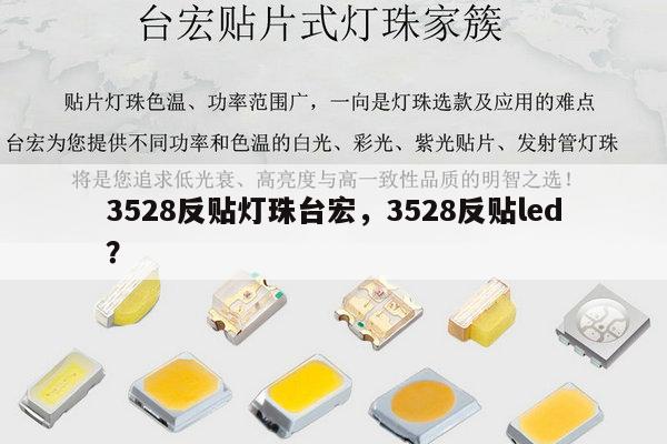 3528反贴灯珠台宏,3528反贴led?-第1张图片-led灯珠, 贴片led灯珠, 直插led灯珠, 大功率灯珠, 3528灯珠, led灯珠厂家广东台宏光电科技有限公司 服务热线400-689-8189 3528反贴灯珠台宏,3528反贴led?-第1张图片-led灯珠, 贴片led灯珠, 直插led灯珠, 大功率灯珠, 3528灯珠, led灯珠厂家广东台宏光电科技有限公司 服务热线400-689-8189