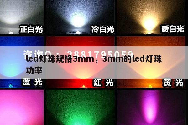 led灯珠规格3mm，3mm的led灯珠功率-第1张图片-led灯珠, 贴片led灯珠, 直插led灯珠, 大功率灯珠, 3528灯珠, led灯珠厂家广东台宏光电科技有限公司 服务热线400-689-8189