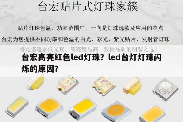 台宏高亮红色led灯珠？led台灯灯珠闪烁的原因？-第1张图片-led灯珠, 贴片led灯珠, 直插led灯珠, 大功率灯珠, 3528灯珠, led灯珠厂家广东台宏光电科技有限公司 服务热线400-689-8189