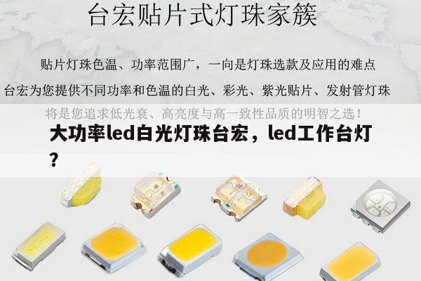大功率led白光灯珠台宏,led工作台灯?-第1张图片-led灯珠, 贴片led灯珠, 直插led灯珠, 大功率灯珠, 3528灯珠, led灯珠厂家广东台宏光电科技有限公司 服务热线400-689-8189 大功率led白光灯珠台宏,led工作台灯?-第1张图片-led灯珠, 贴片led灯珠, 直插led灯珠, 大功率灯珠, 3528灯珠, led灯珠厂家广东台宏光电科技有限公司 服务热线400-689-8189