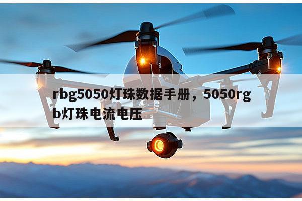 rbg5050灯珠数据手册，5050rgb灯珠电流电压-第1张图片-led灯珠, 贴片led灯珠, 直插led灯珠, 大功率灯珠, 3528灯珠, led灯珠厂家广东台宏光电科技有限公司 服务热线400-689-8189