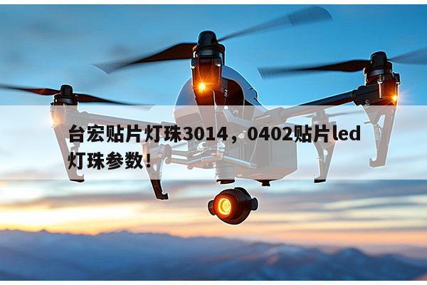 台宏贴片灯珠3014,0402贴片led灯珠参数!-第1张图片-led灯珠, 贴片led灯珠, 直插led灯珠, 大功率灯珠, 3528灯珠, led灯珠厂家广东台宏光电科技有限公司 服务热线400-689-8189 台宏贴片灯珠3014,0402贴片led灯珠参数!-第1张图片-led灯珠, 贴片led灯珠, 直插led灯珠, 大功率灯珠, 3528灯珠, led灯珠厂家广东台宏光电科技有限公司 服务热线400-689-8189