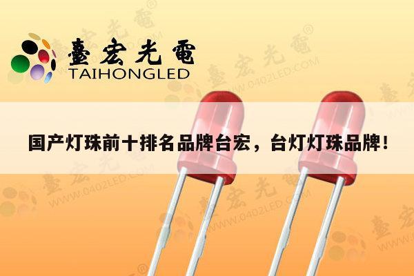 国产灯珠前十排名品牌台宏,台灯灯珠品牌!-第1张图片-led灯珠, 贴片led灯珠, 直插led灯珠, 大功率灯珠, 3528灯珠, led灯珠厂家广东台宏光电科技有限公司 服务热线400-689-8189 国产灯珠前十排名品牌台宏,台灯灯珠品牌!-第1张图片-led灯珠, 贴片led灯珠, 直插led灯珠, 大功率灯珠, 3528灯珠, led灯珠厂家广东台宏光电科技有限公司 服务热线400-689-8189