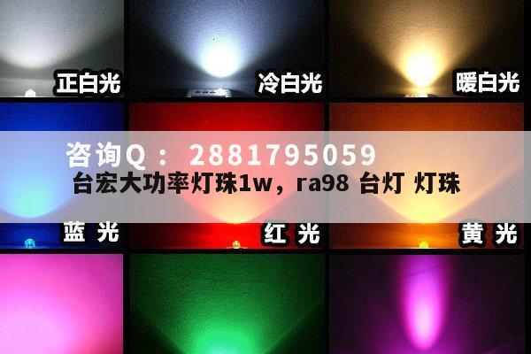 台宏大功率灯珠1w,ra98 台灯 灯珠-第1张图片-led灯珠, 贴片led灯珠, 直插led灯珠, 大功率灯珠, 3528灯珠, led灯珠厂家广东台宏光电科技有限公司 服务热线400-689-8189 台宏大功率灯珠1w,ra98 台灯 灯珠-第1张图片-led灯珠, 贴片led灯珠, 直插led灯珠, 大功率灯珠, 3528灯珠, led灯珠厂家广东台宏光电科技有限公司 服务热线400-689-8189