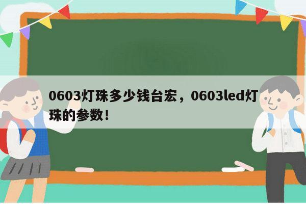 0603灯珠多少钱台宏，0603led灯珠的参数！-第1张图片-led灯珠, 贴片led灯珠, 直插led灯珠, 大功率灯珠, 3528灯珠, led灯珠厂家广东台宏光电科技有限公司 服务热线400-689-8189